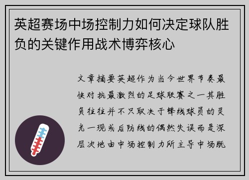 英超赛场中场控制力如何决定球队胜负的关键作用战术博弈核心