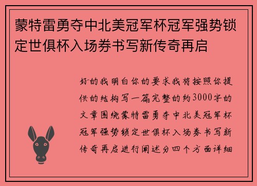 蒙特雷勇夺中北美冠军杯冠军强势锁定世俱杯入场券书写新传奇再启