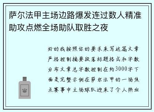 萨尔法甲主场边路爆发连过数人精准助攻点燃全场助队取胜之夜