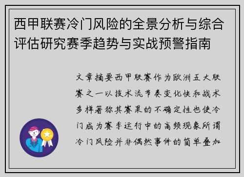 西甲联赛冷门风险的全景分析与综合评估研究赛季趋势与实战预警指南