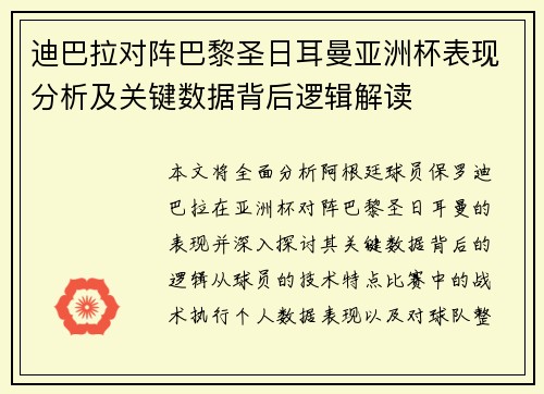 迪巴拉对阵巴黎圣日耳曼亚洲杯表现分析及关键数据背后逻辑解读
