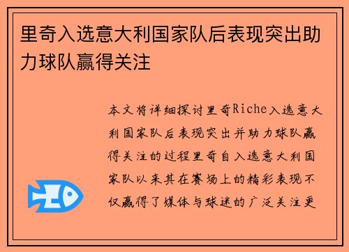里奇入选意大利国家队后表现突出助力球队赢得关注