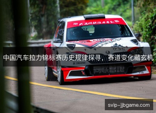 中国汽车拉力锦标赛历史规律探寻，赛道变化藏玄机