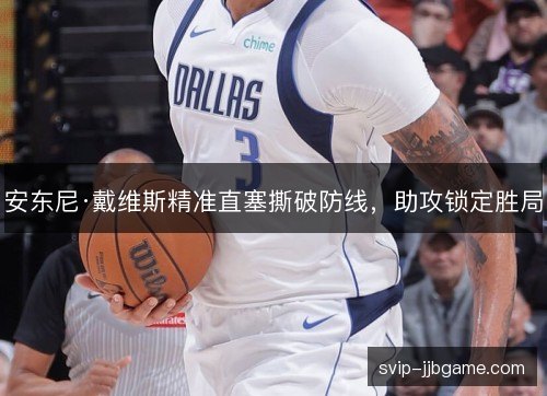 安东尼·戴维斯精准直塞撕破防线，助攻锁定胜局