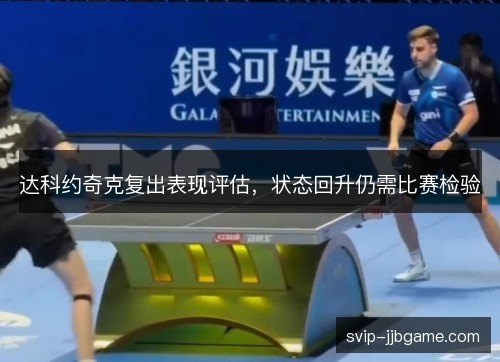 达科约奇克复出表现评估，状态回升仍需比赛检验